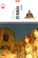 石窟奇观 著名石窟与不朽艺术