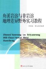 舟溪岩溶与非岩溶地理差异野外实习教程