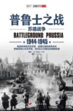 普鲁士之战 苏德战争 1944-1945