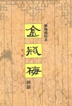 梦梅馆校本 金瓶梅词话 词话 2