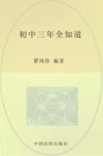 初中三年全知道