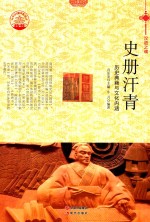 史册汗青 历史典籍与文化内涵