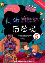 科技馆奇妙夜 人体历险记