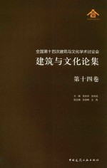 建筑与文化论集 第14卷