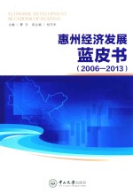 惠州经济发展蓝皮书 2006-2013