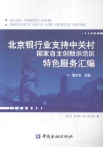 北京银行业支持中关村国家自主创新示范区特色服务汇编