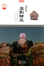 石刻神工 古代石刻与文化艺术