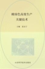 桃绿色高效生产关键技术