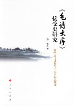 《毛诗大序》接受史研究 儒学文论进程与士大夫心灵变迁