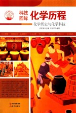 化学历程 化学历史与化学科技