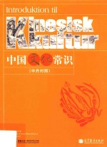 中国文化常识 中丹对照