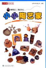 小牛顿百科馆 小小陶艺家