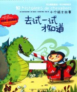去试一试才知道 十个骑士故事