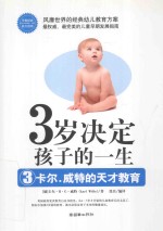 3岁决定孩子的一生 3 卡尔·威特的天才教育