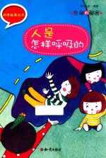 生命的秘密 人是怎样呼吸的