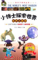 小博士探索世界 世界之最馆