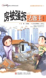 房被强拆法做主