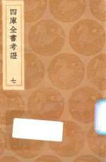 丛书集成初编 0078 四库全书考证 7