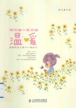 给你独一无二的温暖 妈妈给女儿的101条忠告