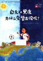 白天和黑夜为什么交替出现呢? 地球科学/白天和黑夜