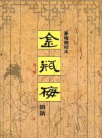 梦梅馆校本 金瓶梅词话 词话 1