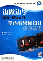 边做边学 3ds Max 9室内效果图设计案例教程