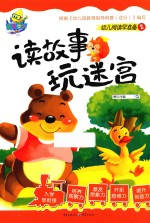 读故事 玩迷宫