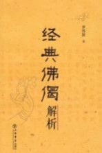 经典佛偈解析