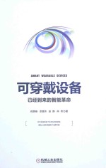 可穿戴设备 已经到来的智能革命