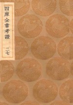 丛书集成初编 0098 四库全书考证 27