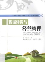 猪场建设与经营管理