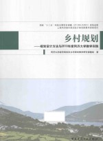 乡村规划 规划设计方法与2013年度同济大学教学实践