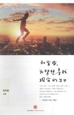 30岁后,为梦想寻找现实的出口