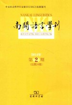 南开语言学刊 2014年第2期(总第24期)