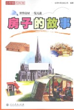 小牛顿百科馆 房子的故事