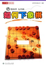 小牛顿百科馆 如何下象棋