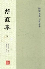 阳明后学文献丛书 胡直集 下
