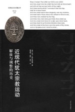 近现代犹太宗教运动 解放与调整的历史
