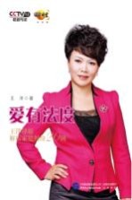 爱有法度 王洋律师解析家庭纠纷20例