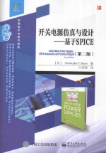 开关电源仿真与设计 基于SPICE 第2版