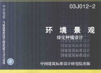 03J012-2 环境景观 绿化种植设计