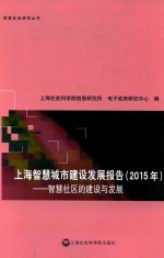 上海智慧城市建设发展报告 2015年 智慧社区的建设与发展