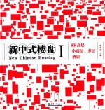新中式楼盘 1 1-3