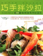 食尚达人 巧手拌沙拉
