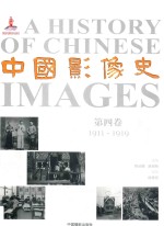 中国影像史 第4卷 1911-1919