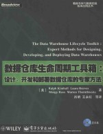 数据仓库生命周期工具箱 设计、开发和部署数据仓库的专家方法