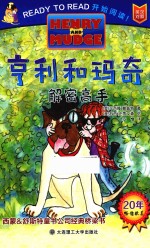 亨利和玛奇 解密高手 英汉对照