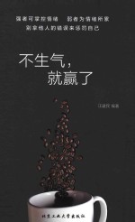 不生气,就赢了
