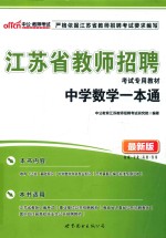 江苏省教师招聘考试专用教材 中学数学一本通 最新版
