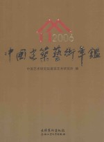 中国建筑艺术年鉴 2006